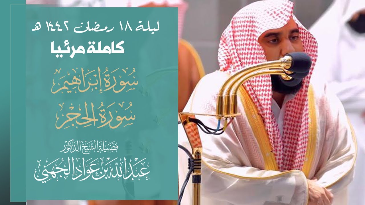 تصوير مرئي كامل لليلة 18 رمضان 1442هـ | الشيخ د. عبدالله الجهني من سور إبراهيم والحِجر.