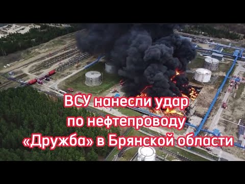 ВСУ нанесли удар по нефтепроводу «Дружба» в Брянской области