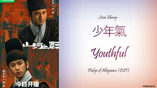 [Hanzi/Pinyin/English/Indo] Leon Zhang - "少年氣" Youthful [Pledge of Allegiance OST]