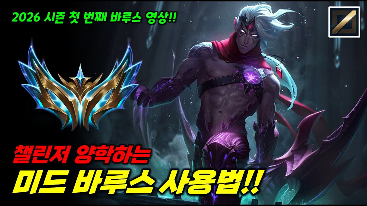 26시즌 천상계에서 유행하는 미드 바루스 사용법!! 원챔 미드 바루스로 챌린저 찍은 방법