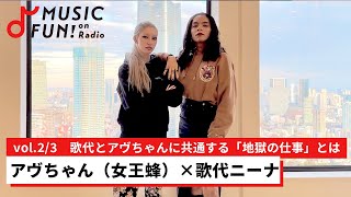 【アヴちゃん（女王蜂）②】歌代ニーナとの音楽対談 /「怒り続けながらアフリカでライオンを触る私たちでいたい」/歌代ニーナとアヴちゃんに共通する「地獄の仕事」【J-WAVE・WOW MUSIC】