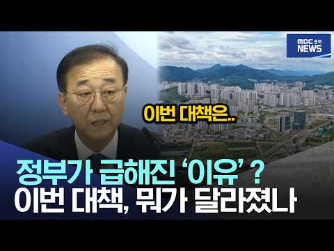 정부가 급해진 '<strong>이유</strong>'?, 이번 대책, <strong>뭐가</strong> 달라졌나