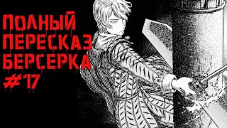 Фундаментальный пересказ Берсерка \ Что было в манге Берсерк после аниме