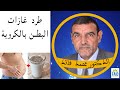 الكروية تطرد غازات البطن | الدكتور الفايد