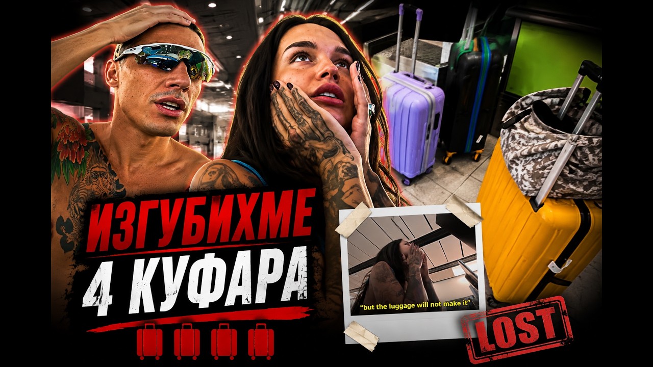 КЪДЕ ИЗГУБИХМЕ КУФАРИТЕ