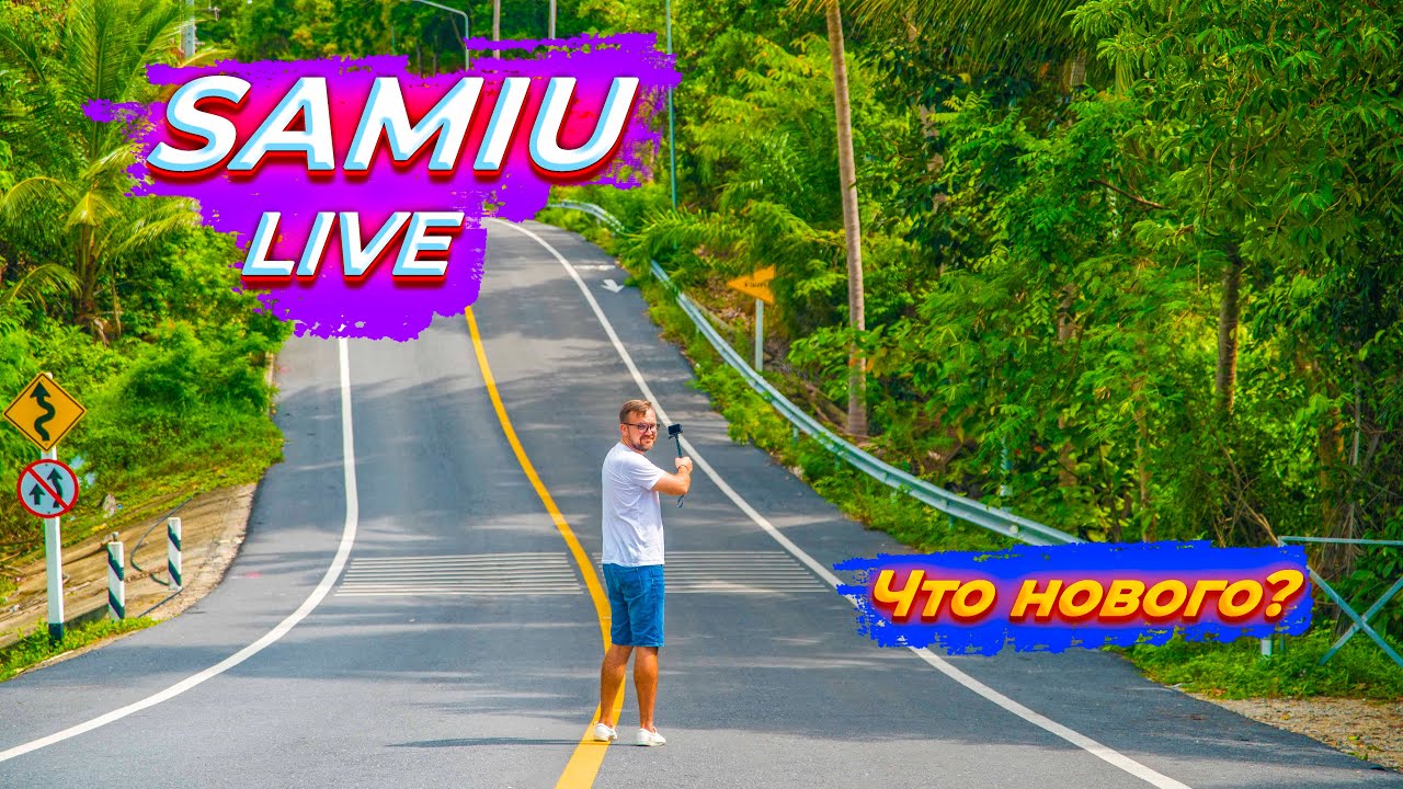 Самуи Live // Что нового? // Прямые рейсы в Таиланд // МИР в Таиланде ...
