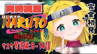 NARUTO -ナルト- 同時視聴