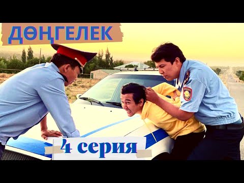 ДӨҢГЕЛЕК |4 СЕРИЯ | ҚАЛАҒА КЕТТІК