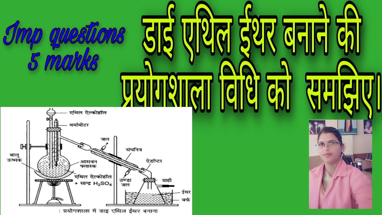 Di ethyl ether banane ki prayogsala vidhi, डाई एथिल ईथर बनाने की