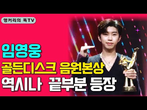 무대를 찢은 임영웅 골든디스크 디지털 음원 본상 수상