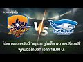 ดูบอลสด อยุธยา ยูไนเต็ด vs ชลบุรี เอฟซี ไทยลีก 2568 | วิเคราะห์บอล ฟอร์มทีม ผลงานล่าสุด