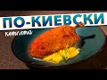 Котлеты по-киевски, как в СССР | Классический пошаговый рецепт киевских котлет от Кирилла Голикова