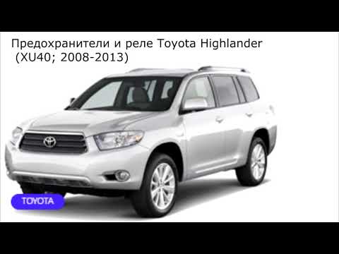 Предохранители и реле для Toyota Highlander (XU40; 2008-2013)