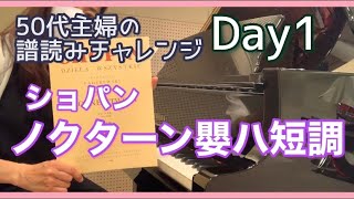 ショパン「ノクターン嬰ハ短調」譜読み50代主婦が挑戦！一日目