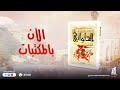الآن بالمكتبات رواية الحلواني ثلاثية الفاطميين 