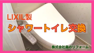 簡単！シャワートイレに取替