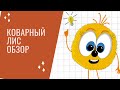 Коварный лис. Обзор.