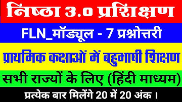 FLN Module 7।Nishtha 3.0 Module 7 Answer Key।Module 7Quiz Answer। Module 7 Prashnottari।