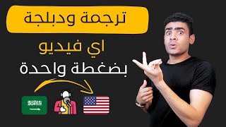 باستخدام الذكاء الاصطناعي | قم بترجمة ودبلجة الفيديو لآي لغة 