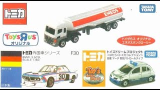 トミカ買取 エネオスタンクローリー トイザらス オリジナルなど