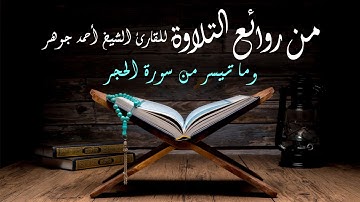 من روائع التلاوة للقارئ الشيخ أحمد جوهر وما تيسر من سورة الحجر