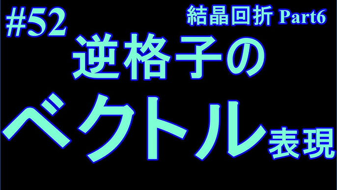 1 ミラー指数についてpart1 ゆっくり Youtube 1 ミラー指数についてpart1 ゆっくり Youtube