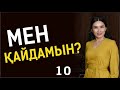 МЕН ҚАЙДАМЫН? Таңғы тазару марафоны! Құралай Ханым. 10 күн 💖