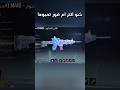 مين متفق معي انو المفور النمر الناري افضل امفور نزل على ببجي 