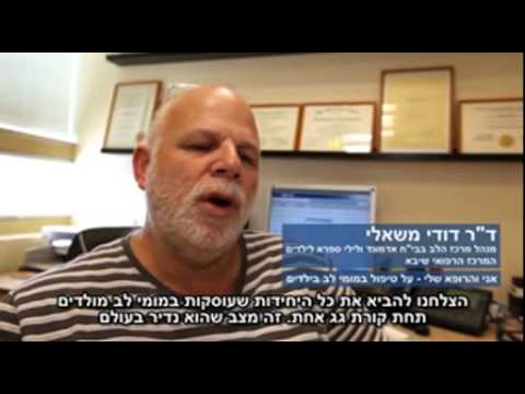 סרטון על ניתוחי לב בילדים   טיפול במומי לב מולדים עם דר משאלי    סרטון בשפה העברית