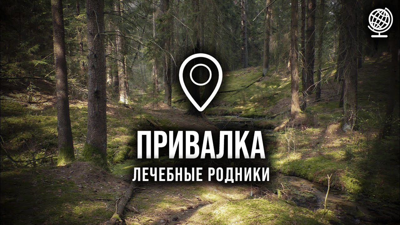 Привалка. Лечебные родники