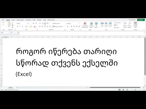 როგორ იწერება თარიღი სწორად თქვენს ექსელში?