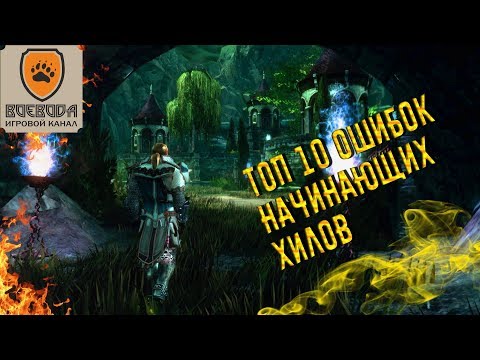 Видео: Гайд Neverwinter Online - Топ 10 ошибок начинающих хилов.