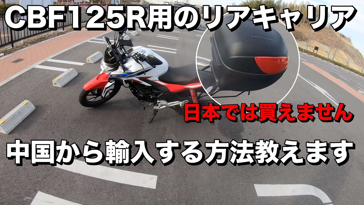 CBF125R用リアキャリア（頑丈タイプ）