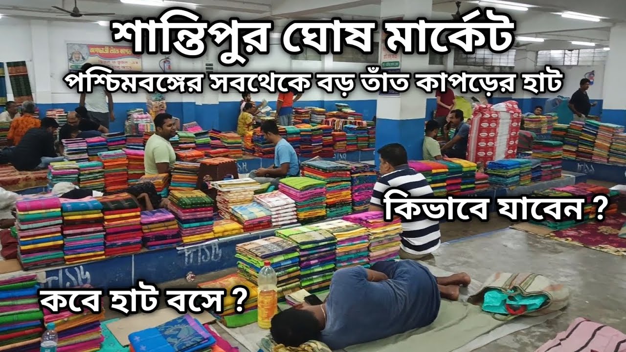 পশ্চিমবঙ্গের সব থেকে বড় তাঁত কাপড়ের হাট | Santipur Ghosh Market | Santipur Hat | 