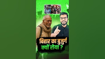 बिहार का बुजुर्ग क्यों रोया ? #Viral #Bihar #Shorts #YouTubeShorts by Dr. #arvindarora