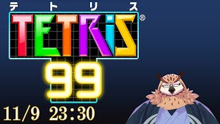 【テトリス99】ひっさびさのテトリス99！