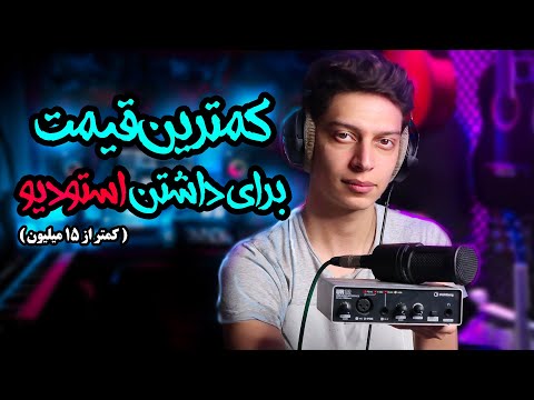 تصویری: چگونه میکروفون خود را به استریو وصل کنم؟