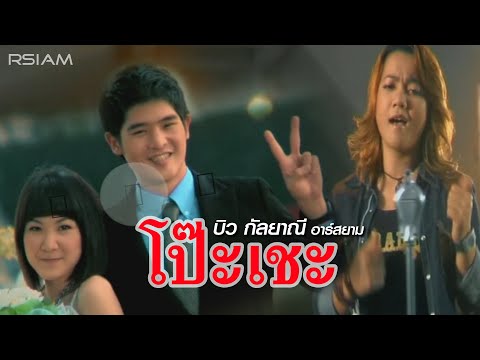 คอร์ดเพลง โป๊ะเชะ บิว กัลยาณี อาร์ สยาม