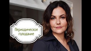 Пeриодическое голодание как диета / ПГ/ аутофагия Пeриодическое голодание как диета / ПГ/ аутофагия