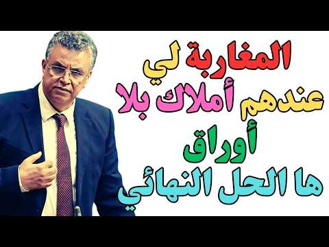 عندك دار أو ٱرض بلا أوراق مفاجأة ها كيفاش دير تثبت الملكية ديالك بالقانون