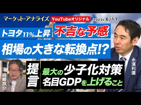 【相場の大きな転換点!?トヨタ2日間で11%↗ は不吉な予感 (岡崎良介×永濱利廣)|四半期決算 計上利益上方修正 注目業種|”10兆円の持つ意味”|MVS:最後の出遅れ銘柄】2023年6月17日配信