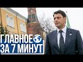 Главное за 7 минут | Герману Захарьяеву - 50 лет | Новый президент Израиля вступает в должность