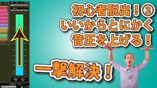 【DTM・DAW】初心者脱出②！いいからとにかく音圧を上げる方法！