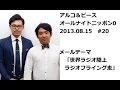 アルコ＆ピースANN0 2013年8月15日 #20