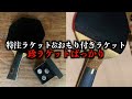 【卓球】特注ニッタクラケットにおもり付きスティガラケット、珍しいなぁ【マイギア】【視聴者さんの用具紹介】#73
