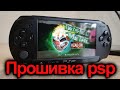 PSP Прошивка+Тест в играх