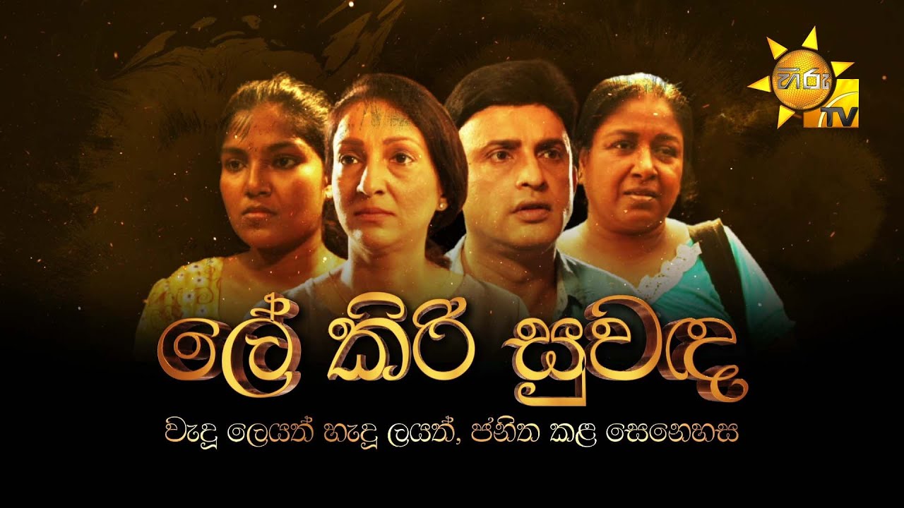 Le Kiri Suwanda (ලේ කිරි සුවඳ)  | Hiru Tele Films | 2025-04-26 | Hiru TV