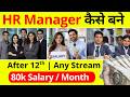 HR Manager Kaise Bane 2026 | HR Manager Kya Hota Hai | HR Manager Salary, Course, Job