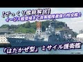 【ざっくり艦艇解説・海自６】イージス艦登場まで自衛艦隊最強の防空艦！「はたかぜ型」ミサイル護衛艦