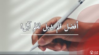 قلم للايباد من شركة WiWU | افضل بديل لقلم ابل للايباد